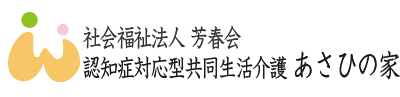 認知症対応型共同生活介護　あさひの家