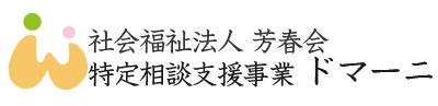 特定相談支援事業ドマーニ