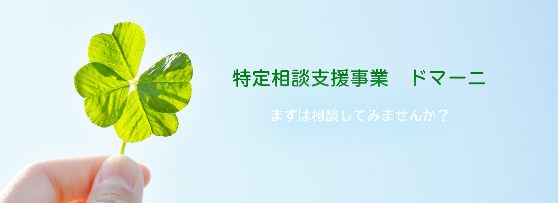 ドマーニ 特定相談支援事業