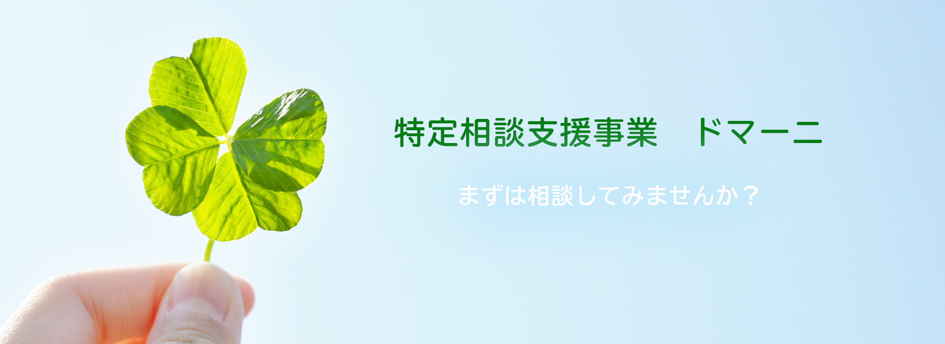 ドマーニ　特定相談支援事業