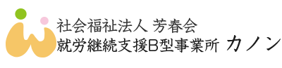 就労継続支援B型事業所カノン