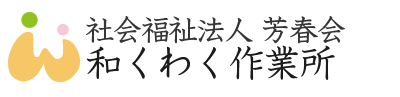 和くわく作業所