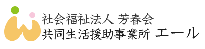 共同生活援助事業所　エール