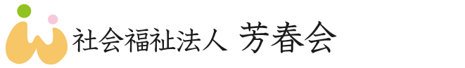 社会福祉法人 芳春会